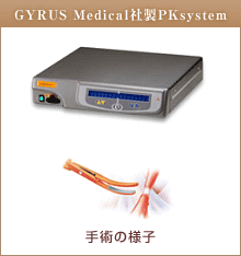 GYRUS Medical社製PKsystem